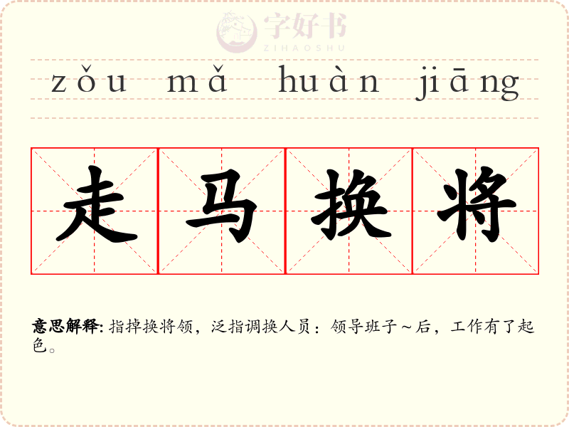 走马换将