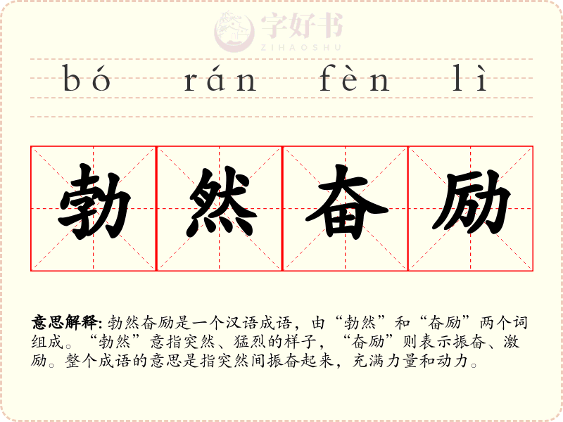 勃然奋励