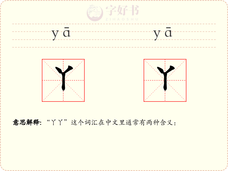 丫丫