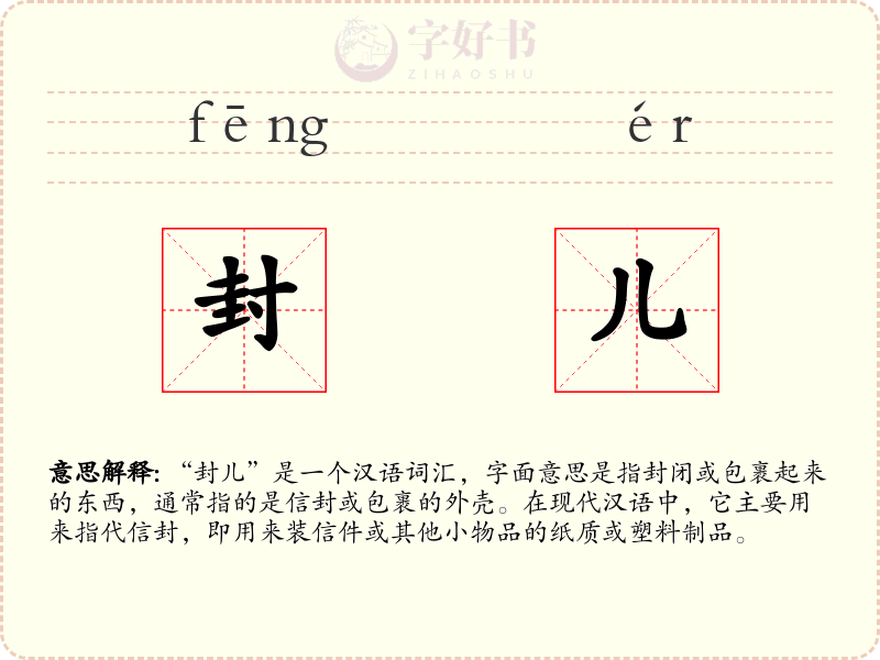 封儿