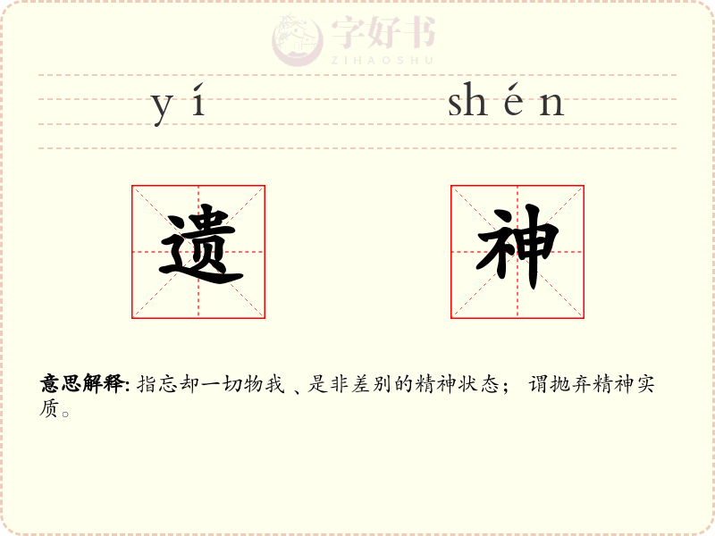 遗神