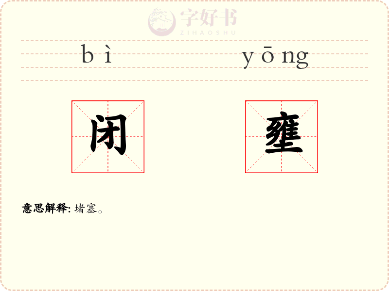 闭壅