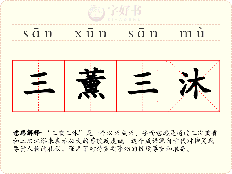 三薰三沐