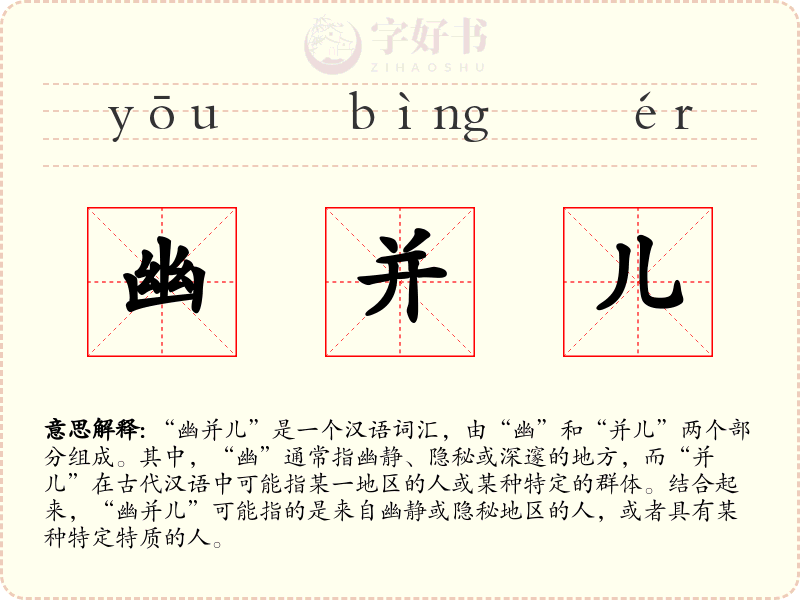 幽并儿