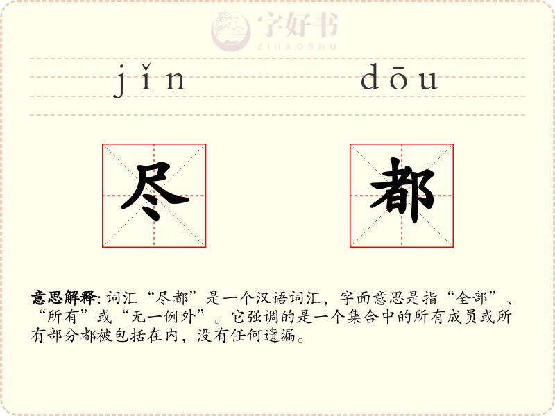 尽都