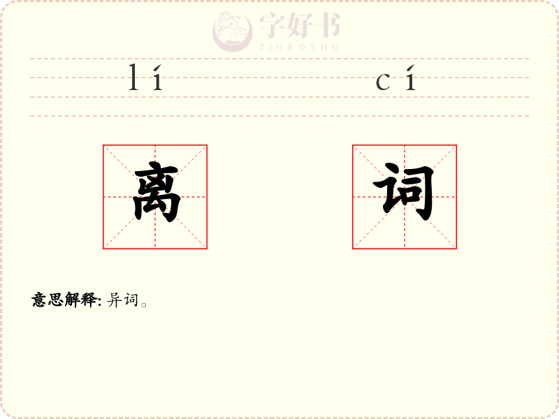 离词