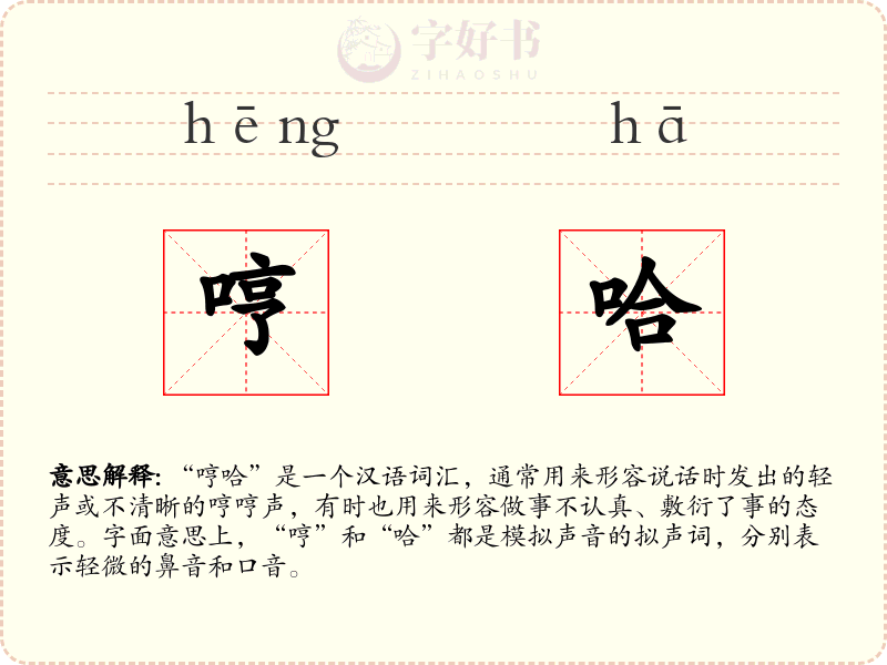 哼哈