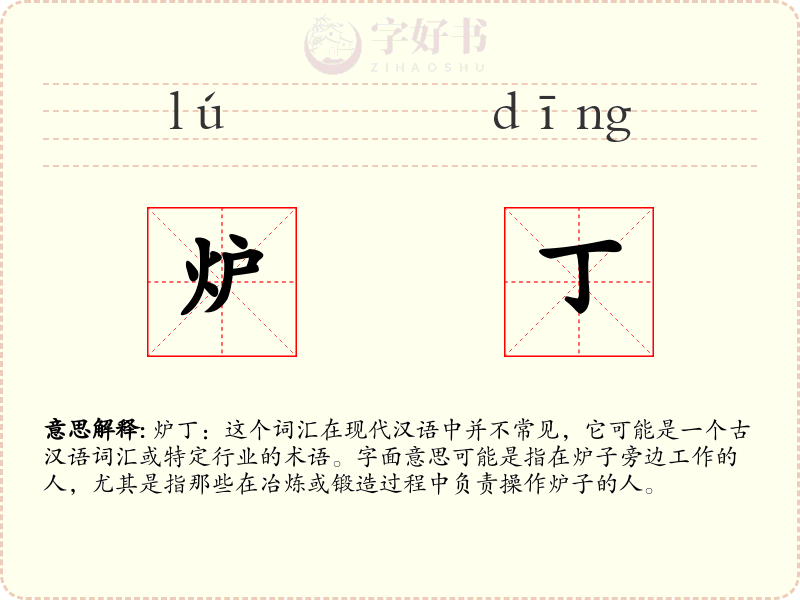 炉丁
