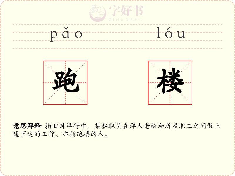 跑楼