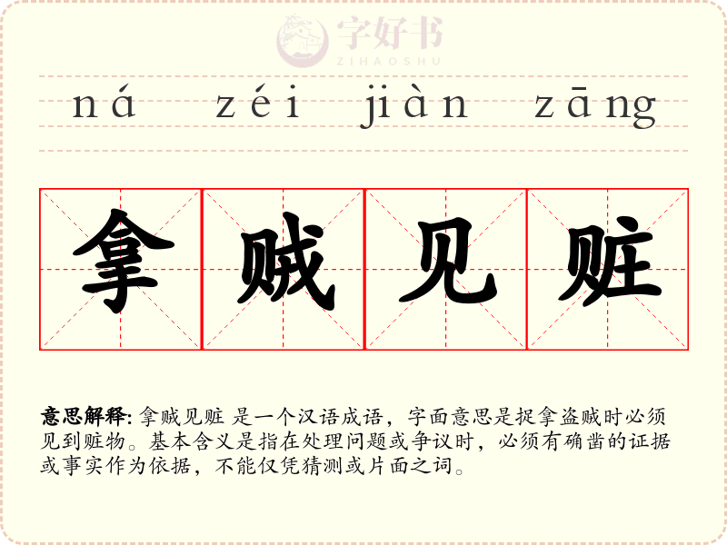 拿贼见赃