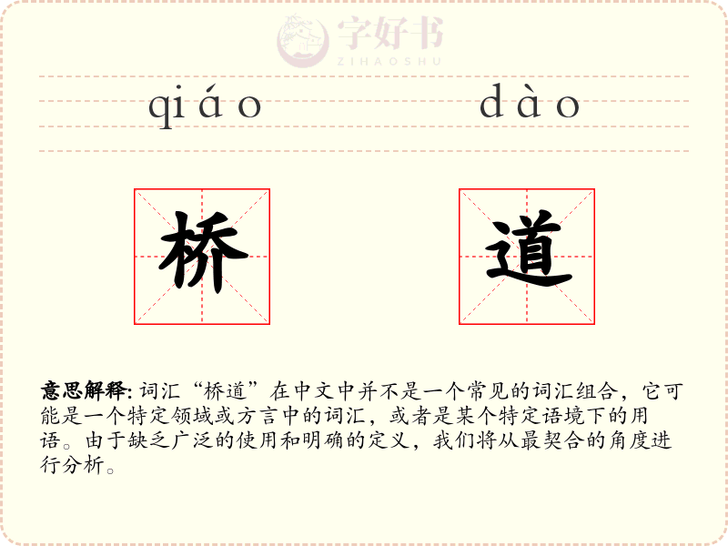 桥道