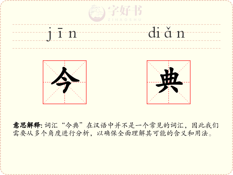 今典