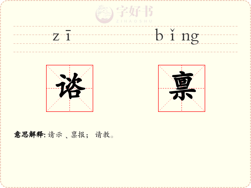 谘禀