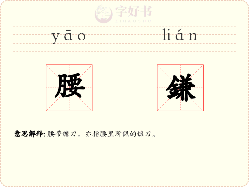腰鎌