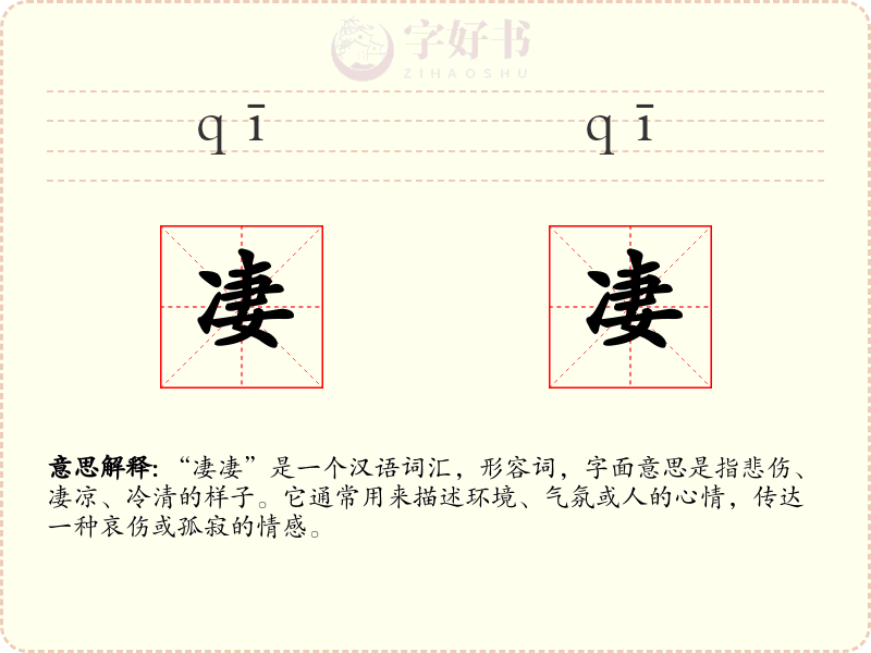凄凄