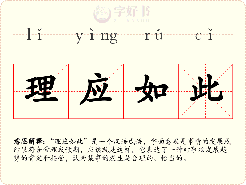 理应如此