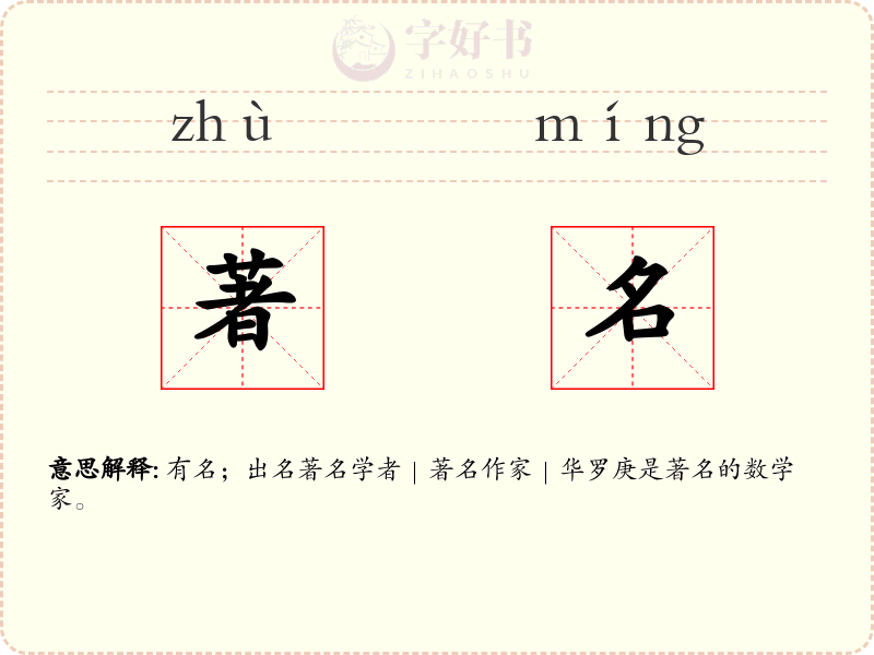 著名