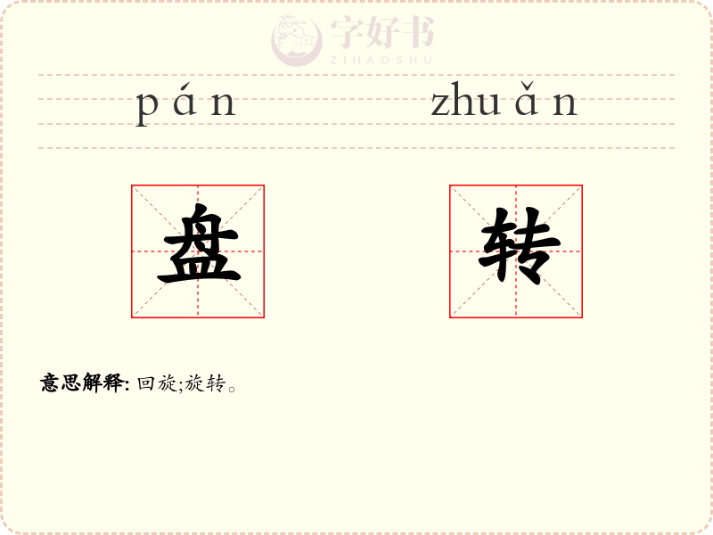 盘转