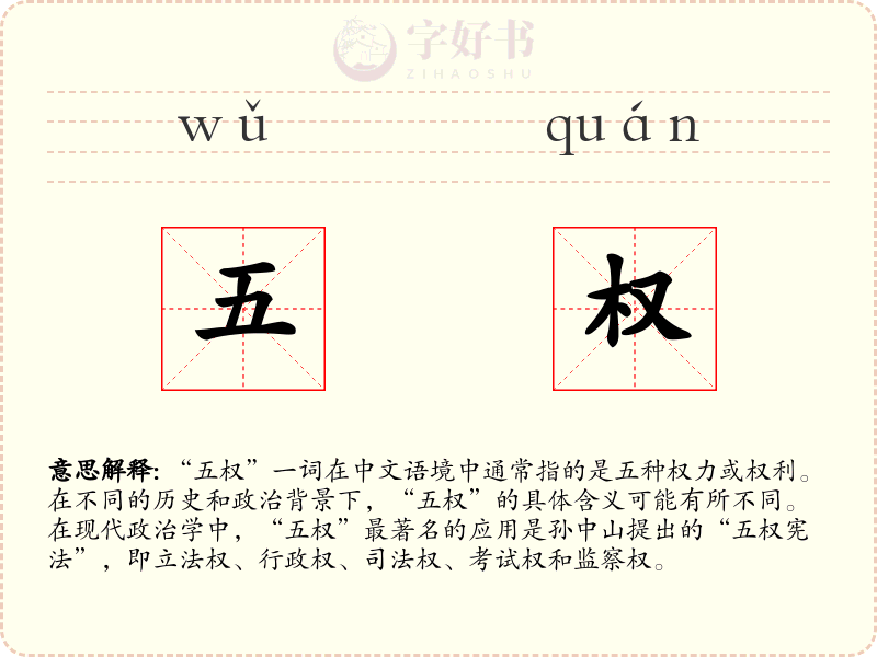 五权