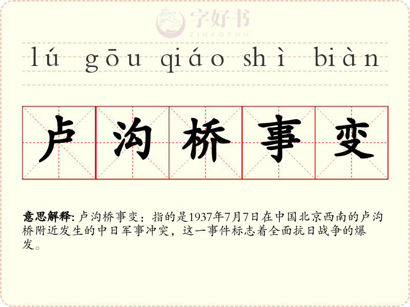卢沟桥事变