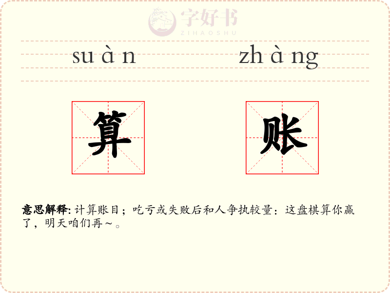 算账