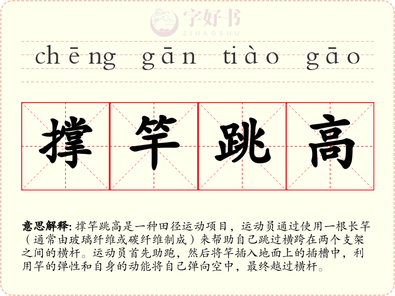 撑竿跳高
