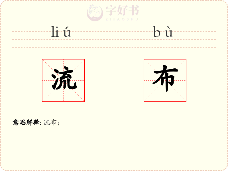 流布