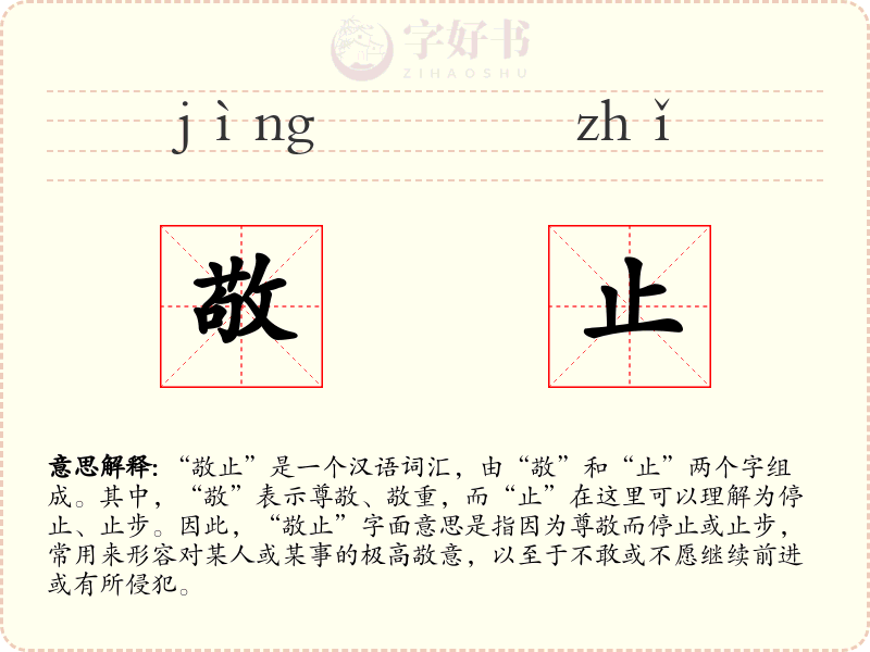 敬止