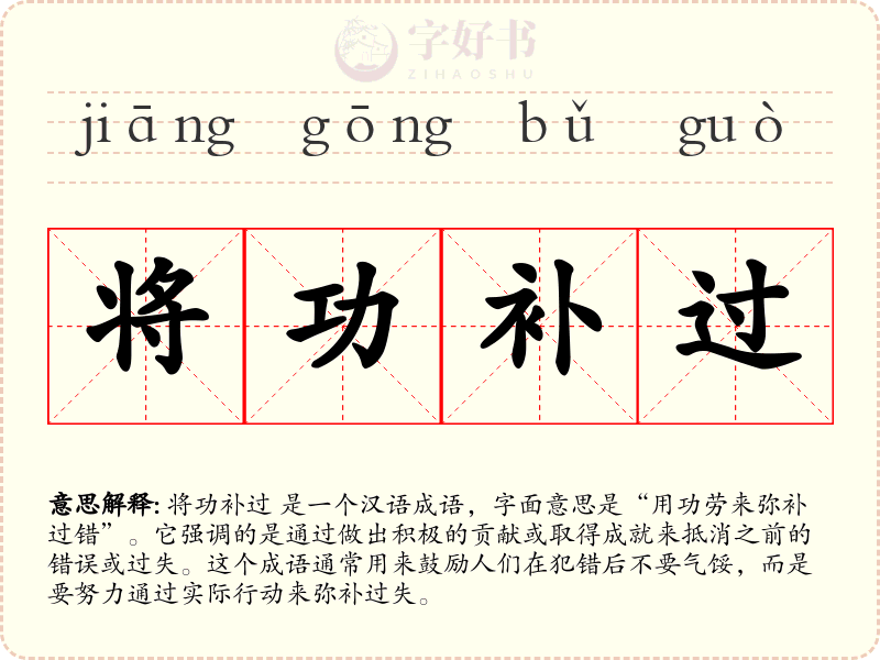 将功补过
