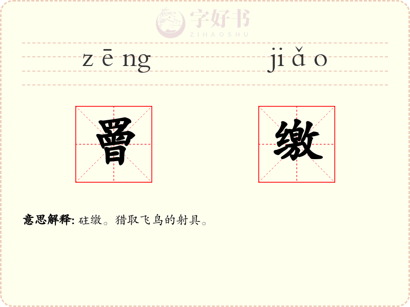 罾缴