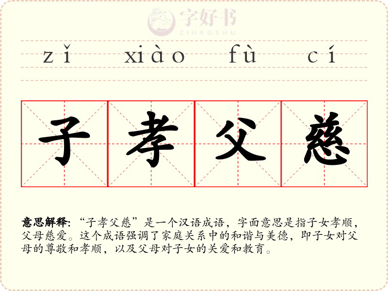 子孝父慈