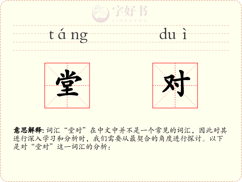 堂对