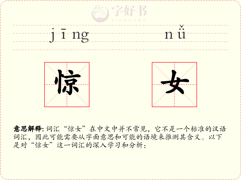 惊女