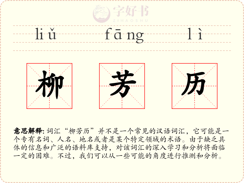 柳芳历