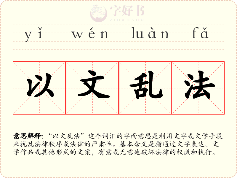 以文乱法