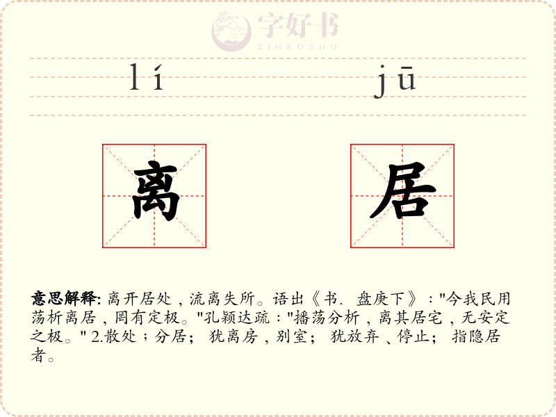 离居