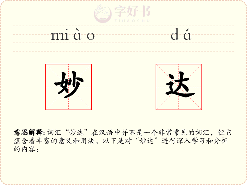 妙达