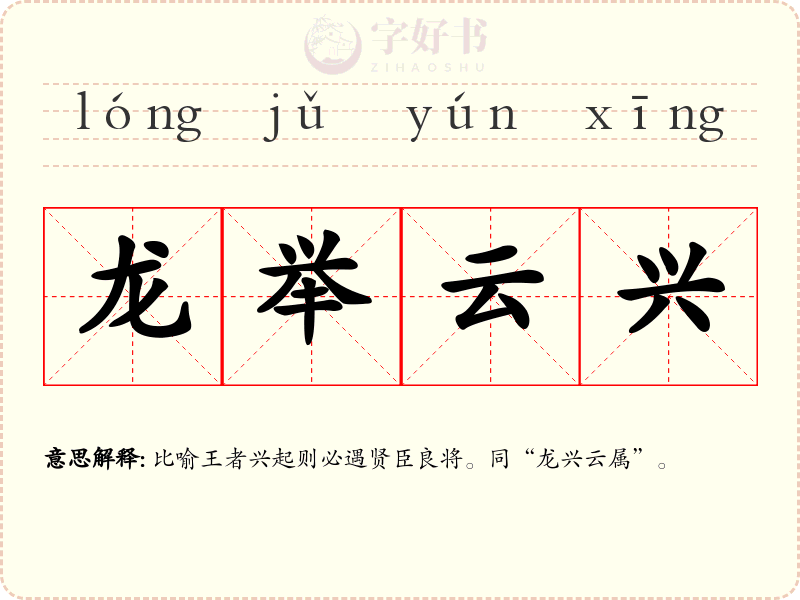 龙举云兴