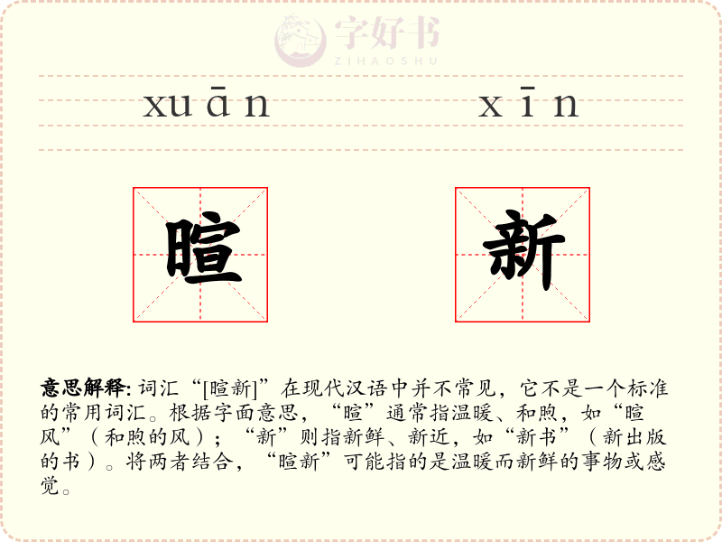 暄新