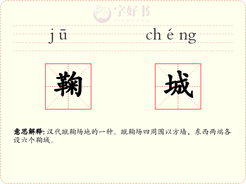 鞠城