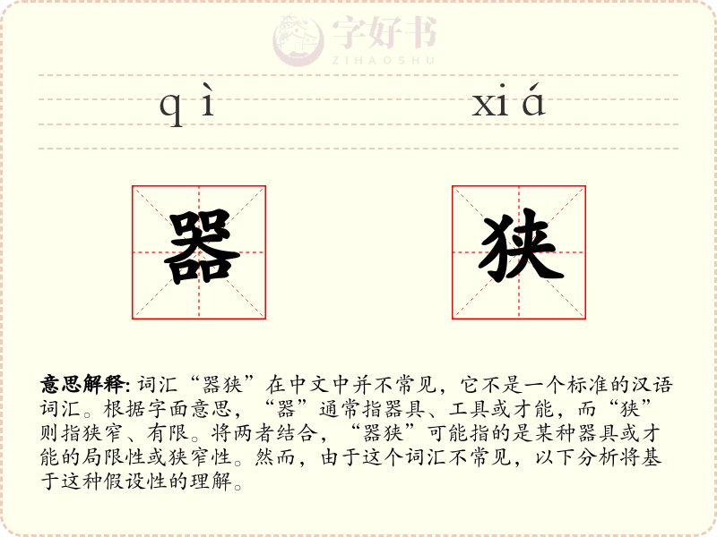 器狭