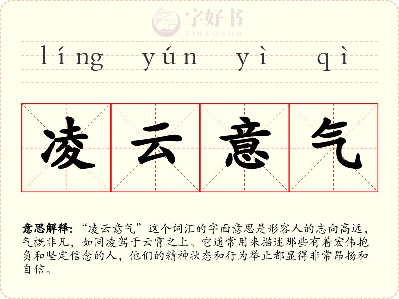凌云意气
