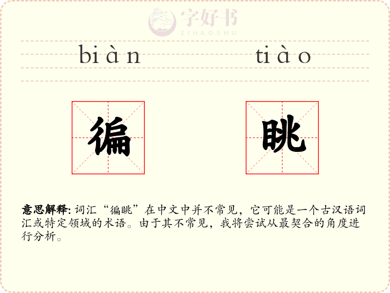 徧眺
