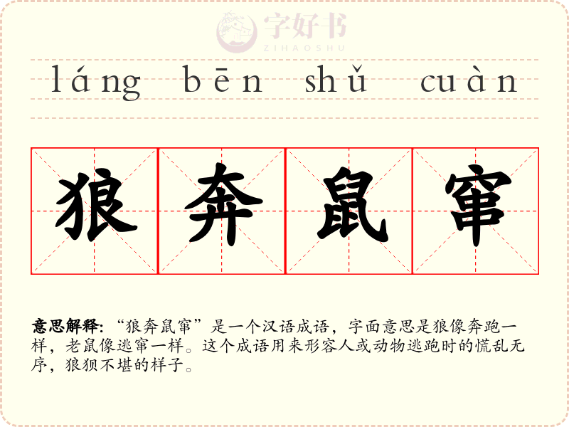 狼奔鼠窜