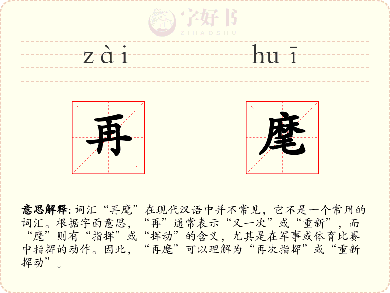 再麾