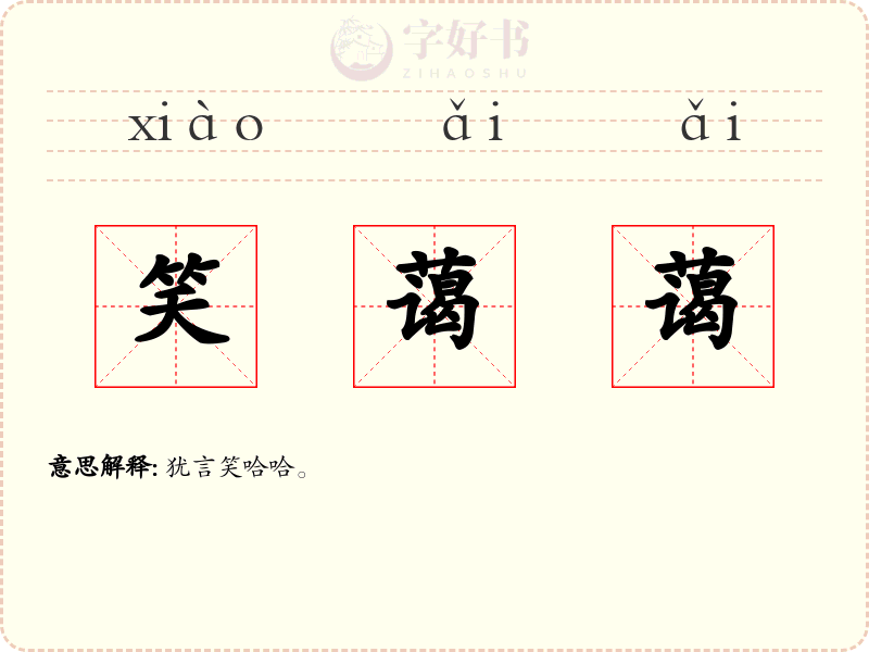 笑蔼蔼