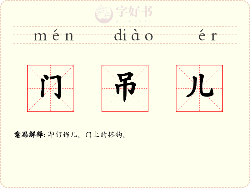 门吊儿