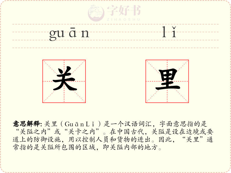 关里