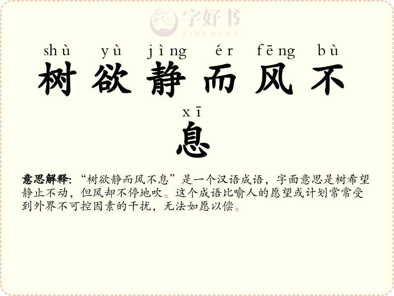 树欲静而风不息