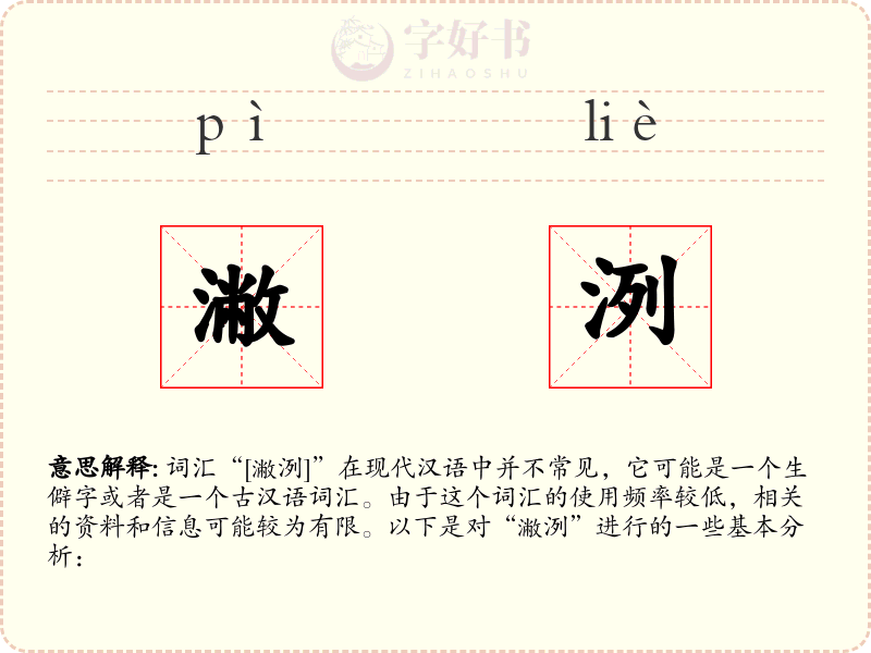 潎洌